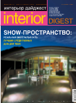 Интерьер дайджест, выпуск №41