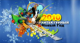 Архитектурный Новый год