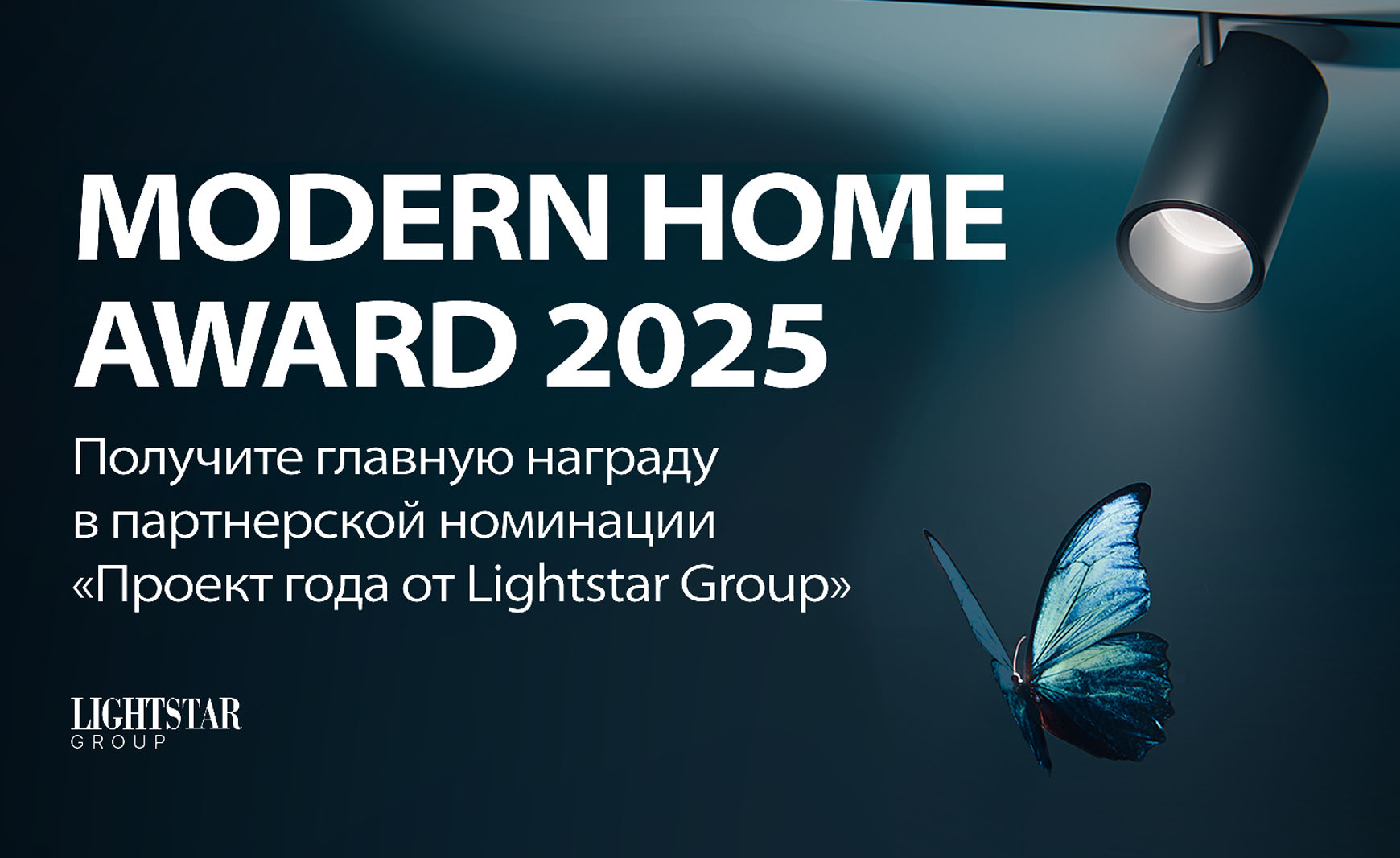 Проект года LIGHTSTAR