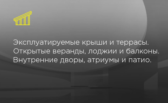 Открытые части здания