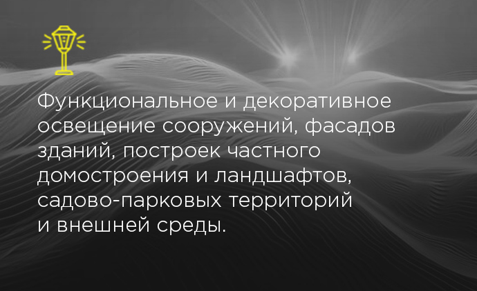 Внешнее освещение