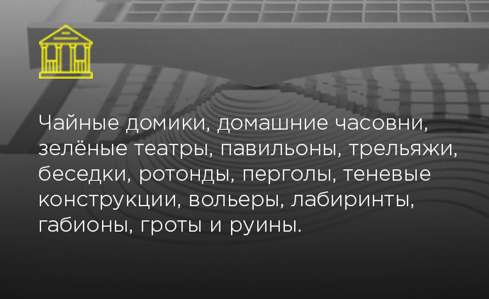 Малые архитектурные формы