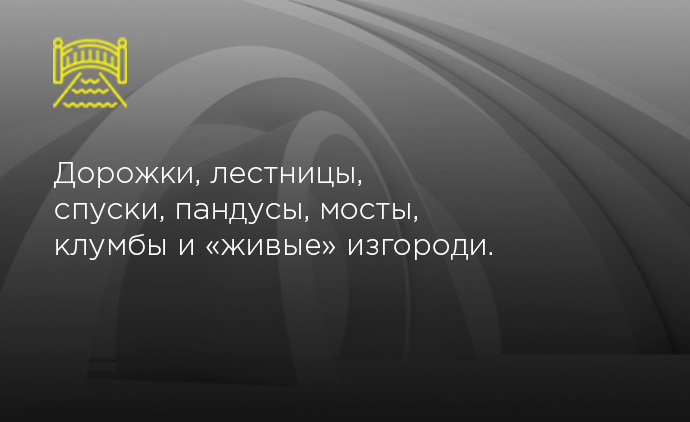 Связующие сооружения и объекты