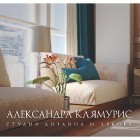 Студия дизайна интерьера Александры Клямурис