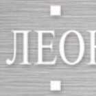 "ЛЕОНАРДО ПРОЕКТ"