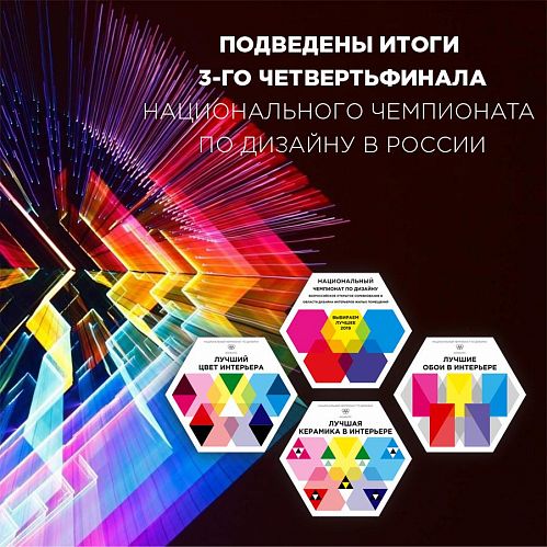 Подведены итоги 3-го четвертьфинала Национального чемпионата по дизайну в России