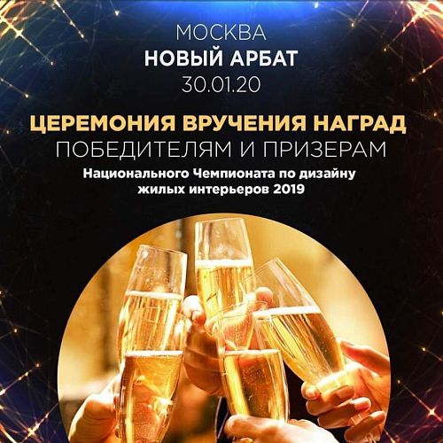 Церемония награждения победителей Чемпионата по дизайну 2019 пройдет 30 января в Москве