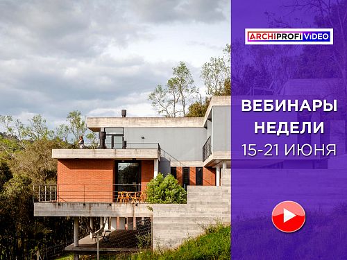 Подробности и записи вебинаров, прошедших на ArchiProfi.ru 15-21 июня: решения REHAU в частных домах за рубежом 