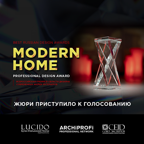 Многоотраслевое Экспертное жюри премии MODERN HOME Award приступило к оценке работ