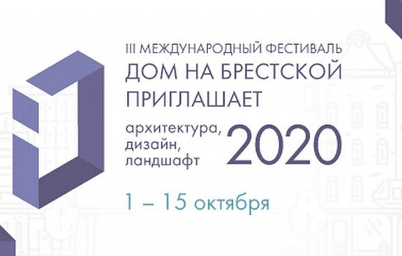 III Международный фестиваль «Дом на Брестской приглашает: архитектура, дизайн, ландшафт 2020» пройдет с 01 по 15 октября