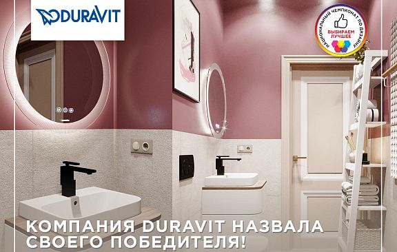 Компания Duravit – партнер Национального Чемпионата по дизайну – назвала своего победителя!