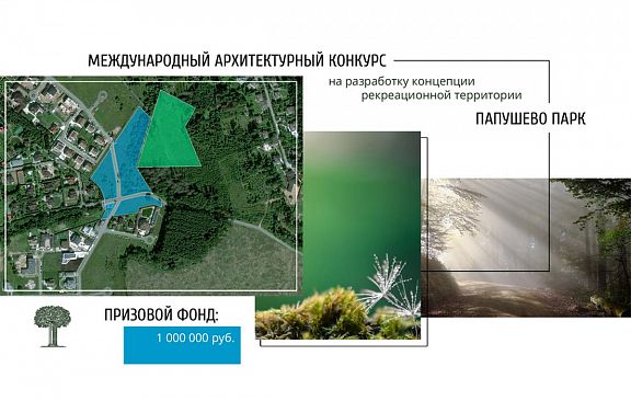 Открытый международный архитектурный конкурс на разработку концепции рекреационной территории «Папушево Парк»