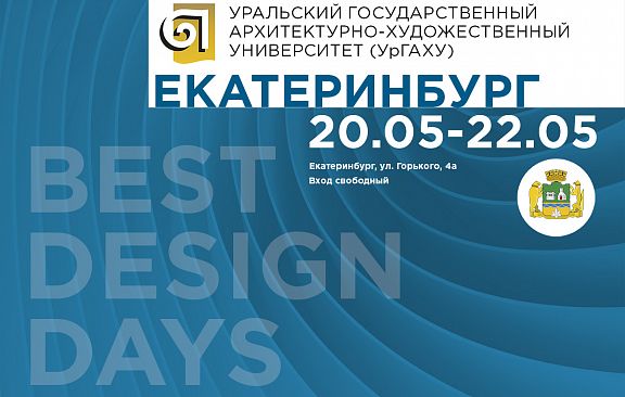 BEST DESIGN DAYS 2021 – в Екатеринбурге, в мае