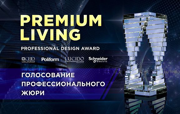 Профессиональное жюри приступает к голосованию по выбору лауреатов премии PREMIUM LIVING Professional Design Award 2020!