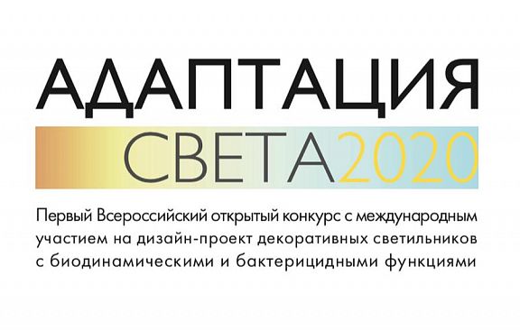 Всероссийский конкурс «АДАПТАЦИЯ СВЕТА-2020» стартовал 1 июня
