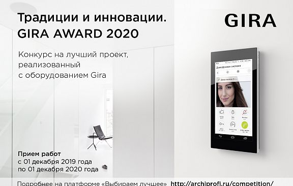 Новый конкурс для архитекторов и дизайнеров с призовым фондом 900 000 руб. от компании GIRA