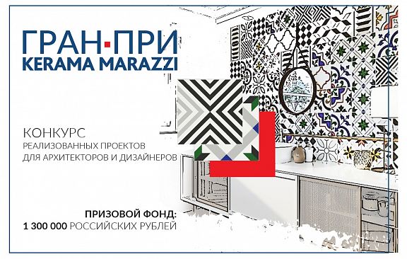 Компания KERAMA MARAZZI объявляет Гран-при для дизайнеров и архитекторов