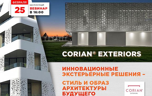 Corian® Exteriors. Инновационные экстерьерные решения - стиль и образ архитектуры будущего